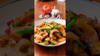 原来鱼片也可以炒着吃“味道鲜美”“嫩滑不碎”值得一做！#生炒鱼片 #一起学做菜 #家常菜 #美食教程