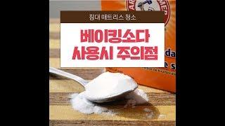 베이킹소다 침대 매트리스 청소