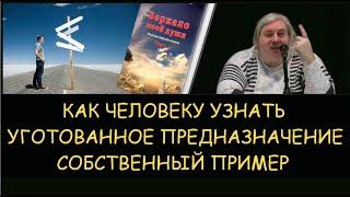  Н.Левашов: Как человеку узнать уготованное предназначение. Снятие блокировок