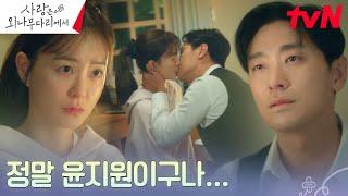 [키스엔딩] 주지훈, 꿈결 속 정유미와의 아련하고 애틋한 입맞춤 #사랑은외나무다리에서 EP.5 | tvN 241207 방송