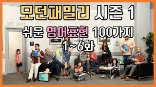 미드 모던패밀리 시즌1 유용한 영어표현 100가지 1~6화 (2회 연속재생)