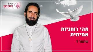 מהי רוחניות אמתית | שיעור 1 עם אריאל ברג