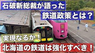 石破新総裁が語った「北海道の鉄道は強化すべき！」思い描いた鉄道政策！その真意とは？