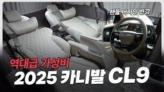 2025년형 CN모터스 CL9, 가성비 카니발 찾으시는 분들 주목!!! 의전시트와 요트바닥을 이 가격에!?