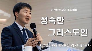 [주일 2부 예배 | 강신규 목사] 성숙한 그리스도인 사무엘상 25장 32-38절 | 2025. 2. 16