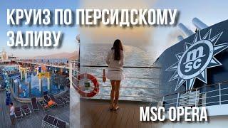 Круиз на лайнере - ПЛОХАЯ ИДЕЯ? Мифы о круизах | Полный обзор | MSC Opera