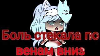 Клип [Боль стекала по венам вниз] Gacha Life