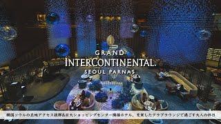 【Seoul, Korea】GRAND INTERCONTINENTAL SEOUL PARNAS, Stay Review