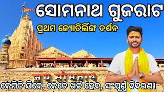 Somnath Jyotirlinga | Somnath Gujarat Tour | How To Travel Somnath Temple | ସୋମନାଥ ଦର୍ଶନ ଗୁଜୁରାଟ.