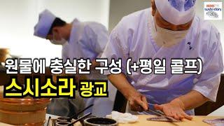 [스시소라 광교점.디너.#6] 원물에 충실한 구성과 서브 (feat. 한상태 셰프님)