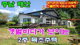 [매물번호147번]태안부동산(전원주택)태안 갯벌바다를 바라보는 뒷산배경 남서향의 2층 목조주택."2억7천만원으로 인하".041-673-9909.태안한빛부동산.