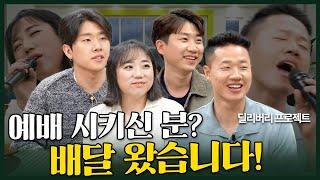 [Full] 작은 교회로 향하는 배달의 가족 | 딜리버리 프로젝트 | 내가 매일 기쁘게