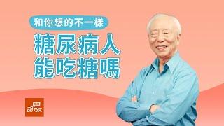 和你想的不一樣，糖尿病人能吃糖？用掉糖的方法是做這件事#shorts