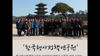 한국형사정책연구원 소개 영상
