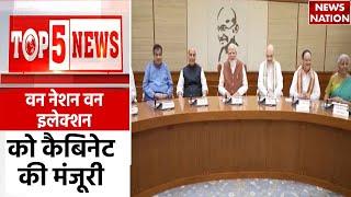 TOP 5 News: राजनीतिक हलचल | Political News | One Nation One Election | PM Modi | Lalu Yadav | BJP