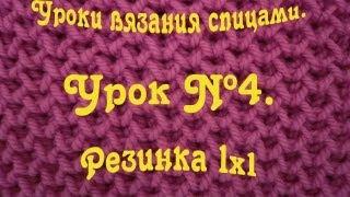 Резинка 1х1 или резинка 1 к 1. Уроки вязания спицами.