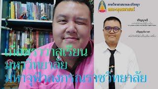 เมื่อฆราวาสเรียนมหาวิทยาลัยมหาจุฬาลงกรณราชวิทยาลัย