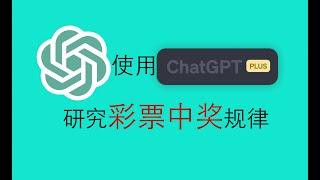 用史上最强AI chatgpt4.0研究彩票中奖规律