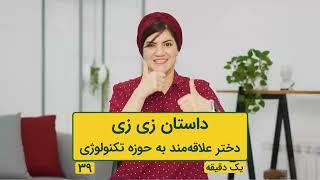 داستان زی‌ زی سلیمی - دختر علاقه‌مند به حوزه تکنولوژی