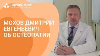 Президент Российской остеопатической ассоциации Мохов Д.Е. об остеопатии в сети клиник "Здравствуй!"