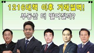 1216대책 이후 거래절벽! 부동산 더 떨어질까?