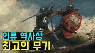 창(Spear)이 인류 최고의 무기인 이유 (1/7)