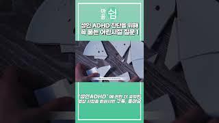 성인ADHD 의 어린 시절은 어땠을까? 진단을 위해 하는 질문들 1