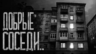 ДОБРЫЕ СОСЕДИ! Страшные истории и страшилки.