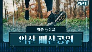 익산 명품등산로 배산공원