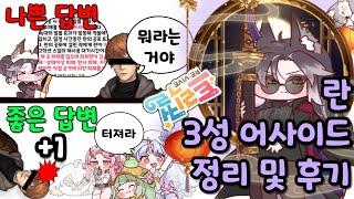 트릭컬 리바이브 란 3 어사이드 후기 및 정리 영상