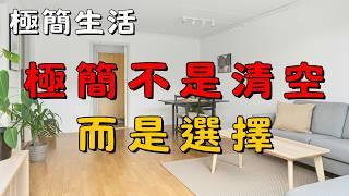 【極簡生活基礎1】：極簡生活不是「丟東西」，而是「選擇真正重要的」！| 簡單生活