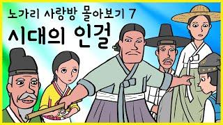 노가리 사랑방 몰아보기 07 시대의 인걸 1 (박창보, 이광정, 백인걸, 서성 모친 이씨, 이지항, 권경희와 아내 김씨, 신여철과 아내, 김안국, 임치종) 야사, 노가리 사랑방