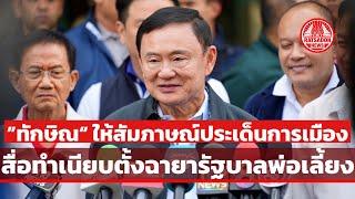 “ทักษิณ“ ให้สัมภาษณ์ประเด็นการเมือง ฉายารัฐบาลพ่อเลี้ยง-ตีกอล์ฟอนุทิน-สารัชถ์