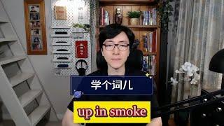 学个词儿 up in smoke