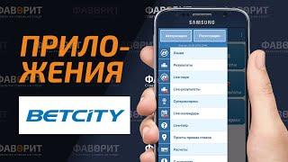 Приложения БК Бетсити | Мобильная версия Betcity