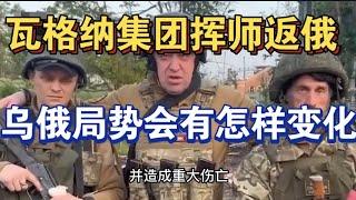 瓦格纳集团军挥师返俄！叛乱局势一触即发！乌俄局势又要变天了！ | Reaction Video #乌俄局势 #普京 #瓦格纳集团