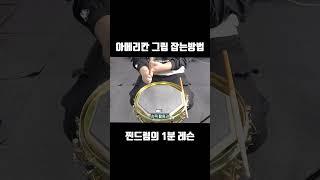아메리칸 그립 잡는 방법 & 메치드 그립 1분안에 배워보기 #shorts #드럼레슨