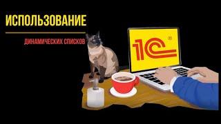 Использование динамических списков (программирование и администрирование)