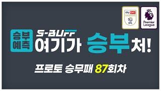 [#승부예측] 축구토토승무패 87회차 | 프리미어리그, 챔피언십