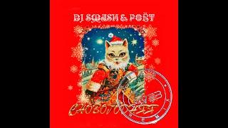 DJ SMASH, Poёt - СНОВОГОДНЯЯ (Svebtune Remix)