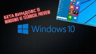 Установка Windows 10 Beta и Эксперименты