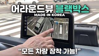 [네비킹] 세계최초 어라운드뷰 + 블랙박스 모든 차종 장착 가능한 MADE IN KOREA 카존 어라운드뷰 시즌 5 (봉고 상승탑 차량에 장착)