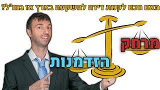 האם חכם לקנות דירה להשקעה בארץ או בחו"ל? הזדמנויות מול מרחק בהשקעות נדל"ן מניב בחו"ל  | נדלניר