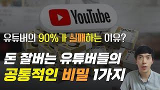 돈 잘 버는 유튜버들은 이렇게 돈 벌고 있습니다. 핵심은 바로 이것? (구독자, 조회수가 중요한게 아니다!)