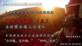 血战罗伯亭(三), 俄乌战场，人类历史上杀伤力最大的战场