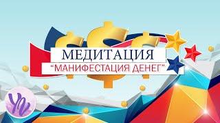 МЕДИТАЦИЯ "МАНИФЕСТАЦИЯ ДЕНЕГ"