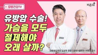 [유방건강TV] ‘유방암 수술! 가슴을 모두 절제해야 오래살까?' (대림성모병원 김성원 & 삼성서울병원 이정언 교수)