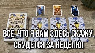 Все, что я вам здесь скажу, сбудется за неделю!  Гадание на таро Расклад онлайн