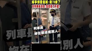 婦人爭博愛座喊:我70歲了 女列車長冷回:怎麼樣了不起?｜TVBS新聞 @TVBSNEWS01