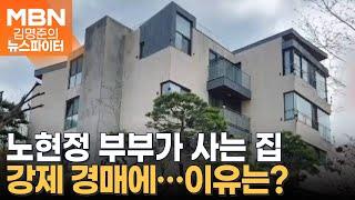 현대가 3세 정대선·노현정 부부 집이 강제 경매에…무슨 일? - 김명준의 뉴스파이터